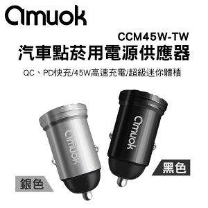 真便宜 AMUOK CCM45W-TW 汽車點菸用電源供應器(黑色/銀色)
