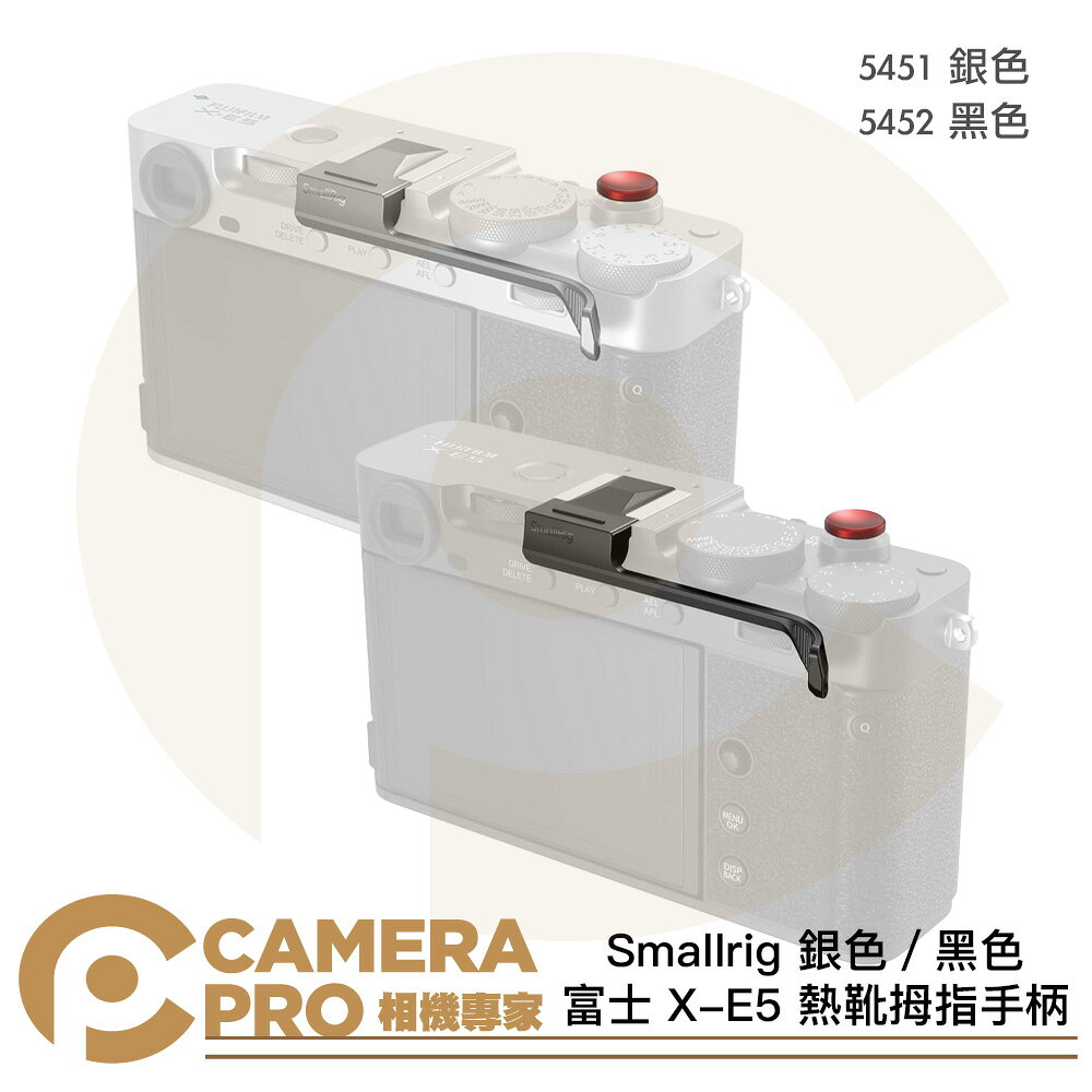 Smallrig 熱靴拇指手柄 富士 X-E5 5451 銀色 5452 黑色 ◎相機專家◎ 公司貨