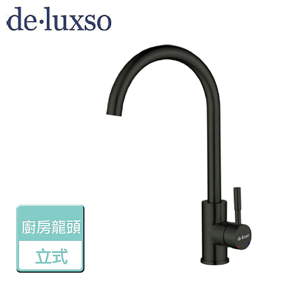 【deluxso】不鏽鋼廚房龍頭 (立式) DF-7100BK 霧黑-本商品不含安裝