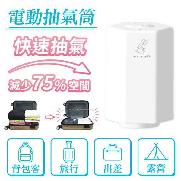 【百特兔】電動抽氣機 /旅行抽氣式壓縮袋