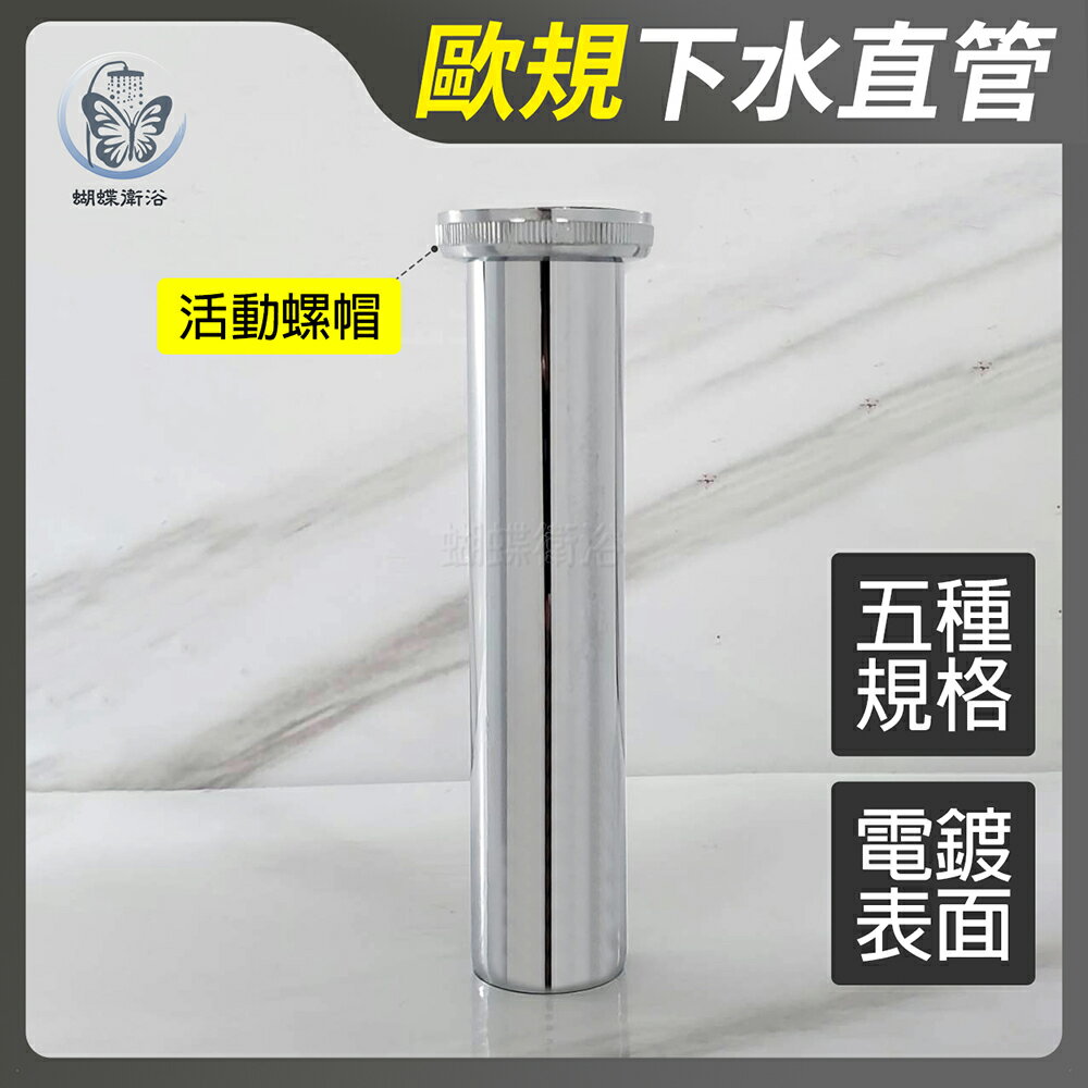 【歐規下水直管】排水管/面盆下水器【領券滿額再折千11/30止】