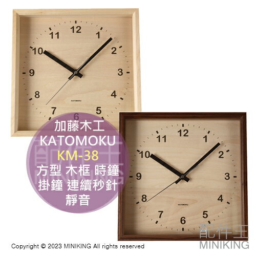 日本代購 KATOMOKU 加藤木工 KM-38 方型 木框 時鐘 掛鐘 正方形 四角 木頭 木紋 連續秒針 靜音