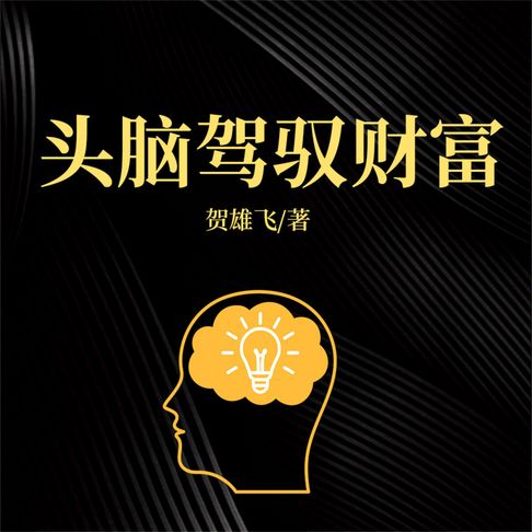 【有聲書】头脑驾驭财富