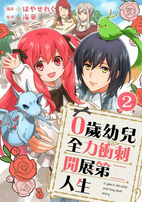 【電子書】0歲幼兒全力衝刺開展第二人生02 0