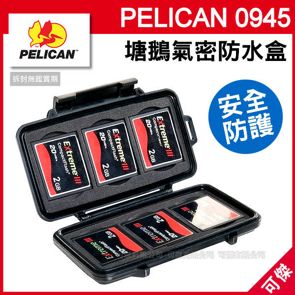 可傑  美國   PELICAN  0945  塘鵝氣密防水盒  CF 記憶卡保存盒 CF卡收納盒  防撞防水  高品質  公司貨