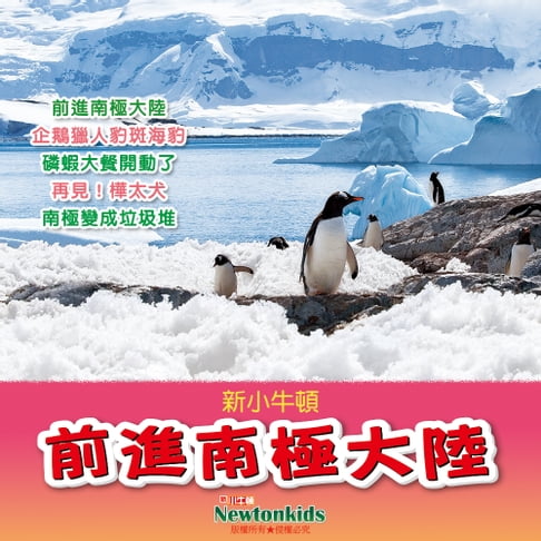【有聲書】前進南極大陸 0