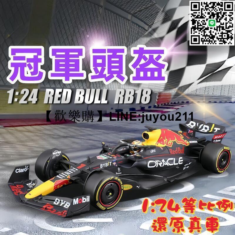 [聚優]比美高124紅牛 RB18 F1車模合金模擬汽車模型方程式賽車周邊