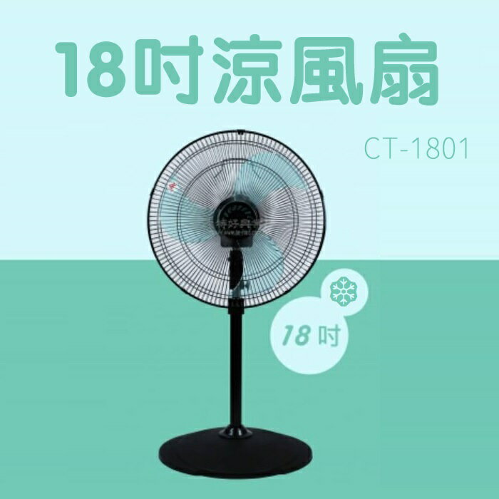 【現貨】18吋電風扇 涼風扇 電風扇 金讚18吋涼風扇 CT-1801 立扇 金讚電風扇 擺頭風扇 擺頭電風扇 柚柚的店