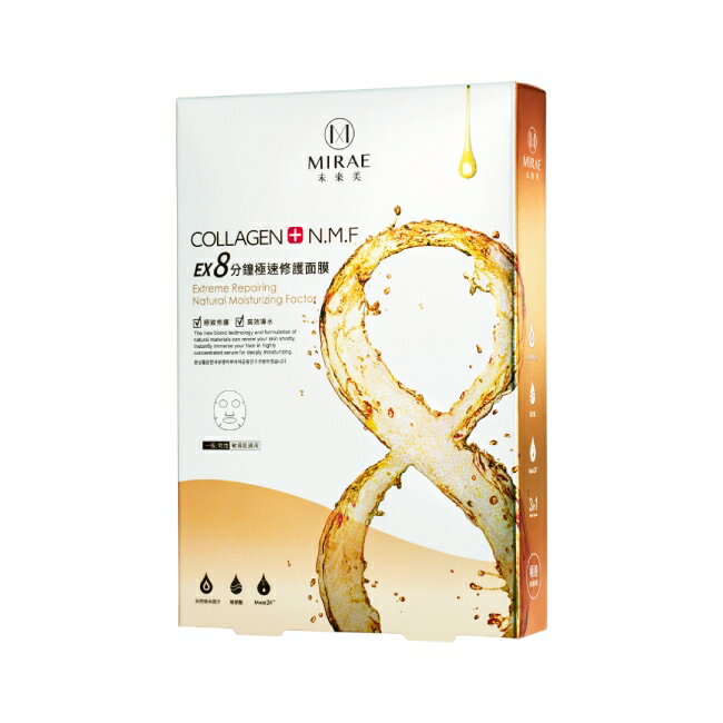 【未來美】8分鐘極速修護面膜5入