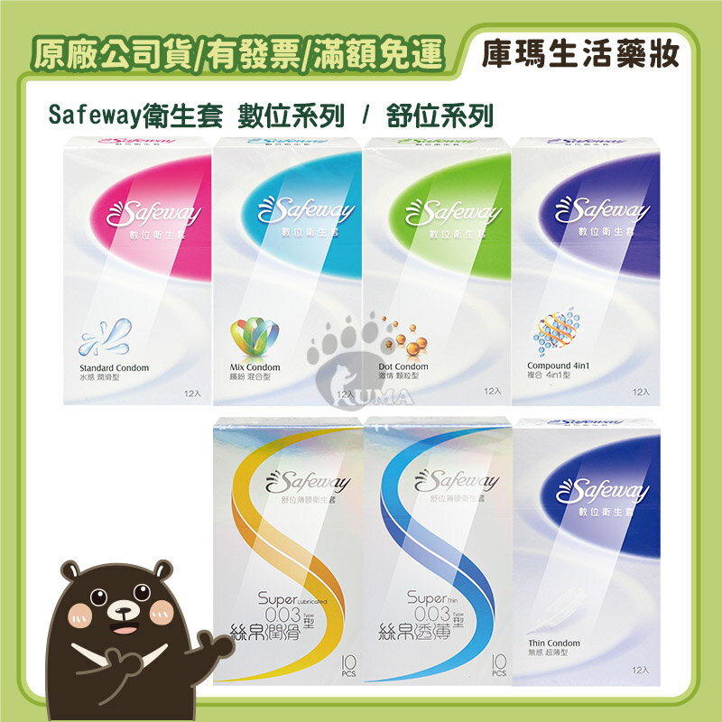 【Safeway】舒位薄膜衛生套 數位衛生套 (無感超薄/水感潤滑/繽紛混合/激情顆粒/複合4合1)【庫瑪生活藥妝】