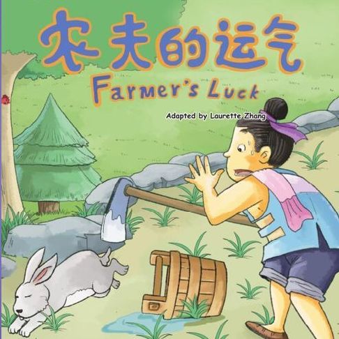【有聲書】我的第一本中文故事书：成语系列·农夫的运气 0