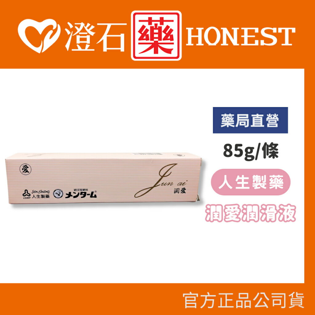 現貨 官方正品 人生製藥 潤愛潤滑液 85g  潤滑液 潤滑劑 澄石藥局✚實體店面