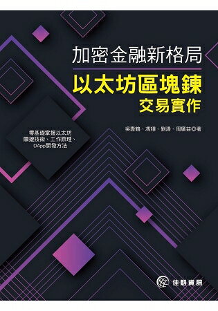 加密金融新格局：以太坊區塊鍊交易實作 | 拾書所