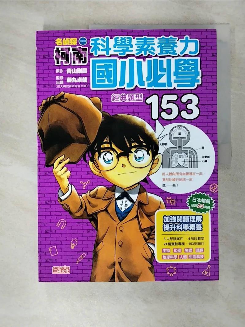【書寶二手書T1／少年童書 KOQ】名偵探柯南科學素養力：國小必學經典題型153 青山剛昌, 藤丸卓哉, 遊韻馨