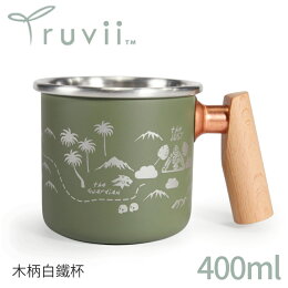 Truvii 趣味 木柄白鐵杯