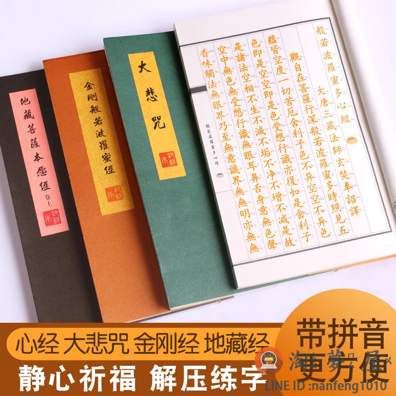 心經注音版經書經文地藏菩薩本願經地藏經抄經本佛經金剛經靜心臨摹字帖【淘夢屋】