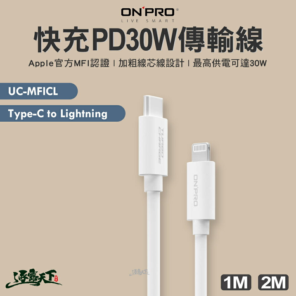 ONPRO UC-MFICL 快充PD30W傳輸線 Type-C to Lightning 充電線 傳輸線 露營