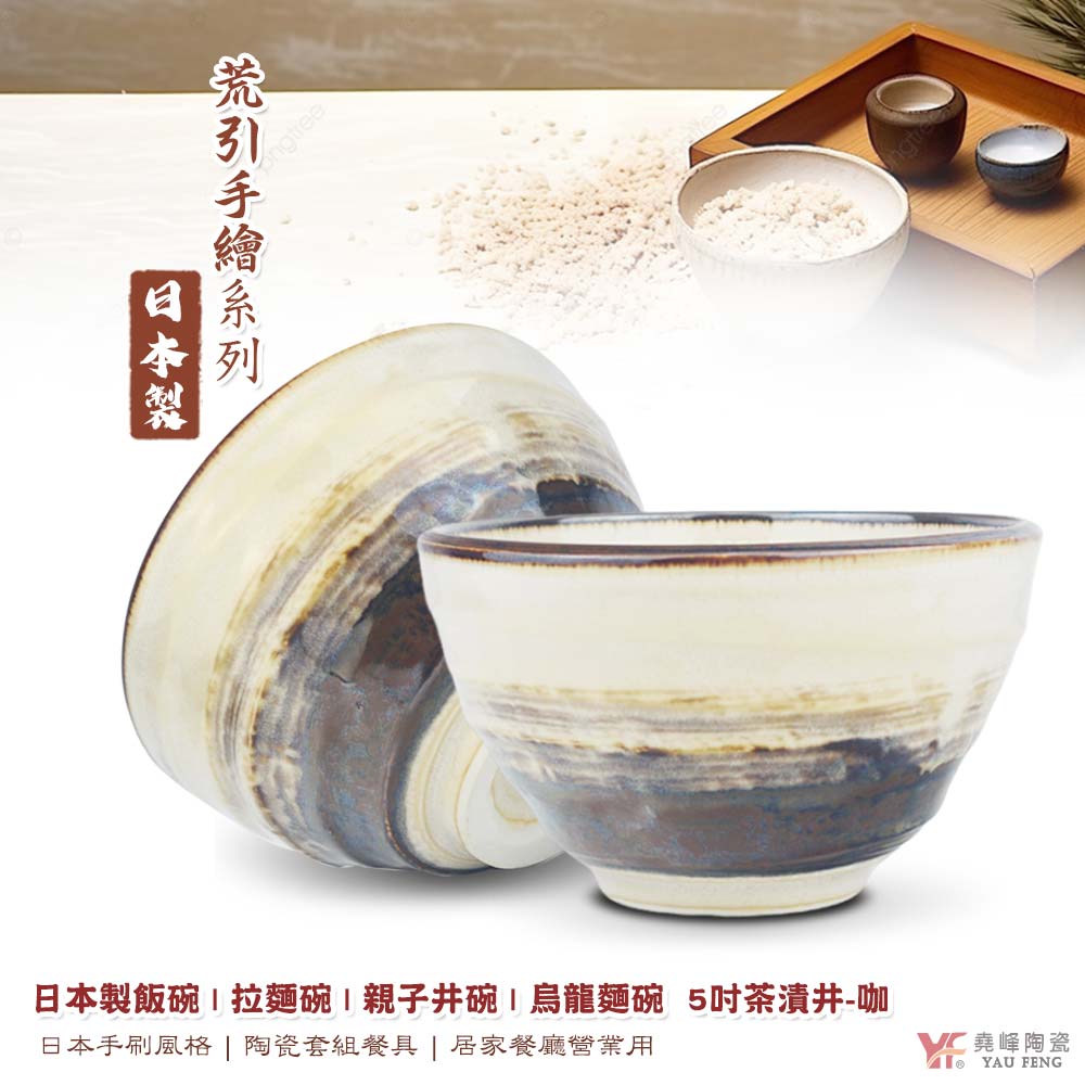 【堯峰陶瓷】日本美濃燒 荒引手繪刷色咖系列 5吋茶漬井-咖 麵碗 碗 缽 單入窯變釉| 湯碗 | 拉麵碗 | 親子井碗 | 烏龍麵碗