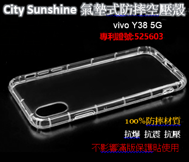 vivo Y38 5G【CitySUNShine專利高透空壓殼】防震防摔空壓保護軟殼 高透空壓殼 防摔殼
