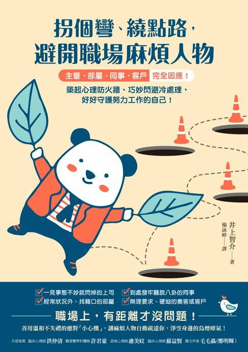 【電子書】拐個彎、繞點路，避開職場麻煩人物：【主管．部屬．同事．客戶】完全因應！築起心理防火牆、巧妙閃避冷處理，好好守護努力工作的自己！ 0