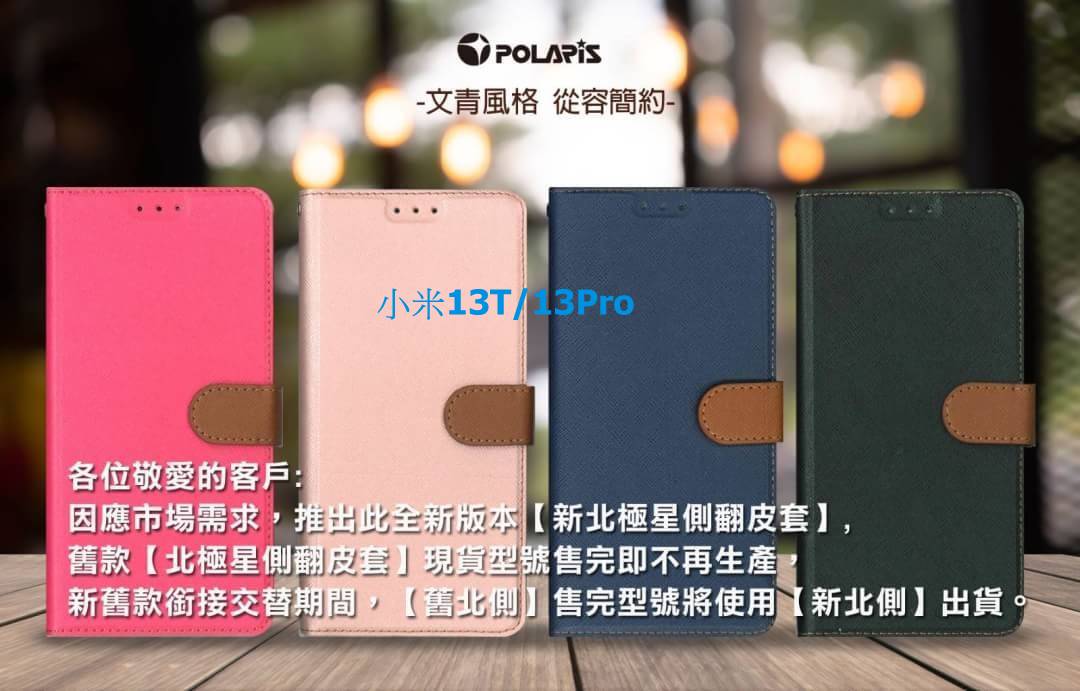 Polaris 新北極星 小米 13T/13T Pro 磁扣側掀翻蓋皮套