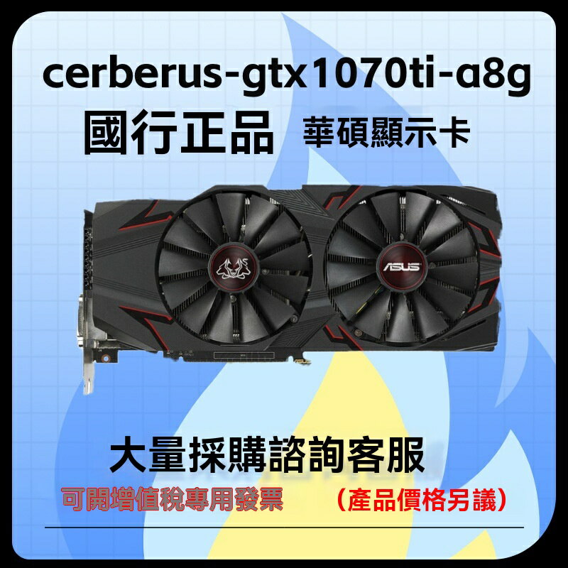 【庫存清倉】GTX1070Ti顯示卡 遊戲顯示卡 臺式機顯卡 華碩顯示卡 電競顯示卡 8G視訊記憶體 吃雞顯示卡 適用於Cerberus系列 效能強勁 庫存有限