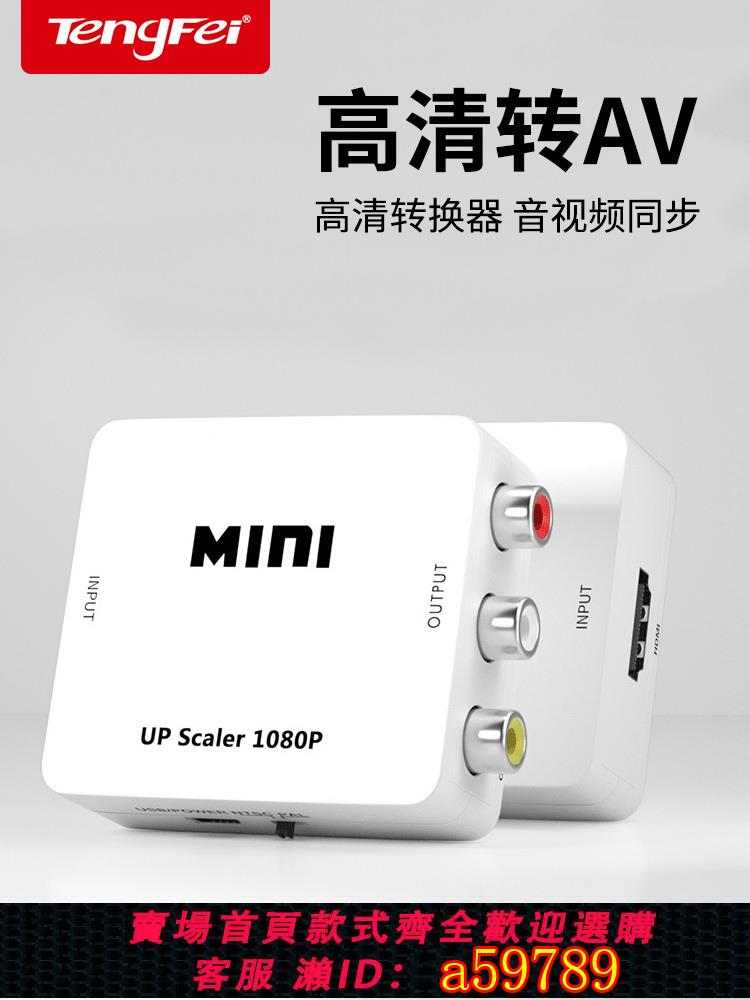 【臺灣公司 可打統編】HDMI轉AV轉換器av高畫質視頻轉RCA三蓮花機頂盒小霸王遊戲機接電視