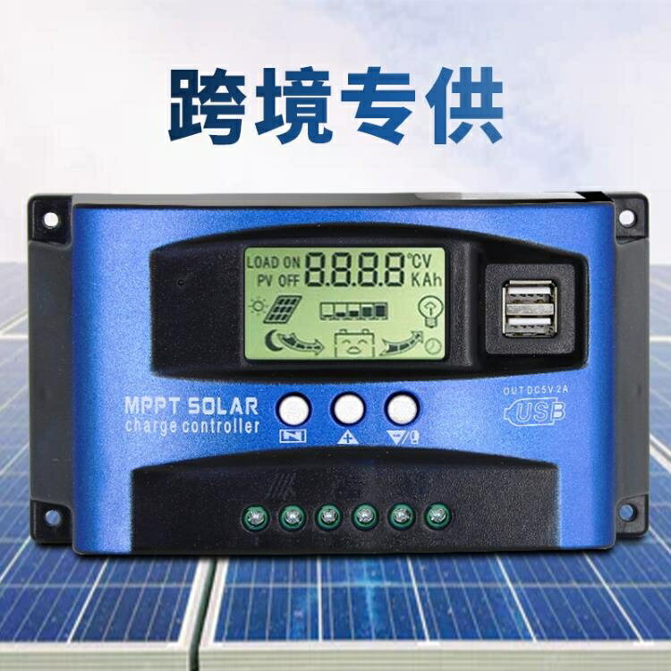 跨境專供 MPPT 太陽能充電控制器 30A-100A12V/24V雙USB LCD顯示 【麥田印象】