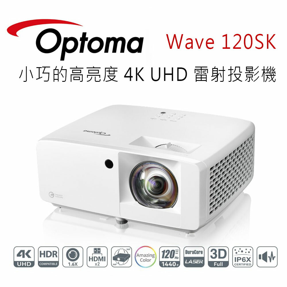 【澄名影音展場】OPTOMA 奧圖碼 Wave 120SK 環保且小巧的高亮度 4K UHD 雷射投影機