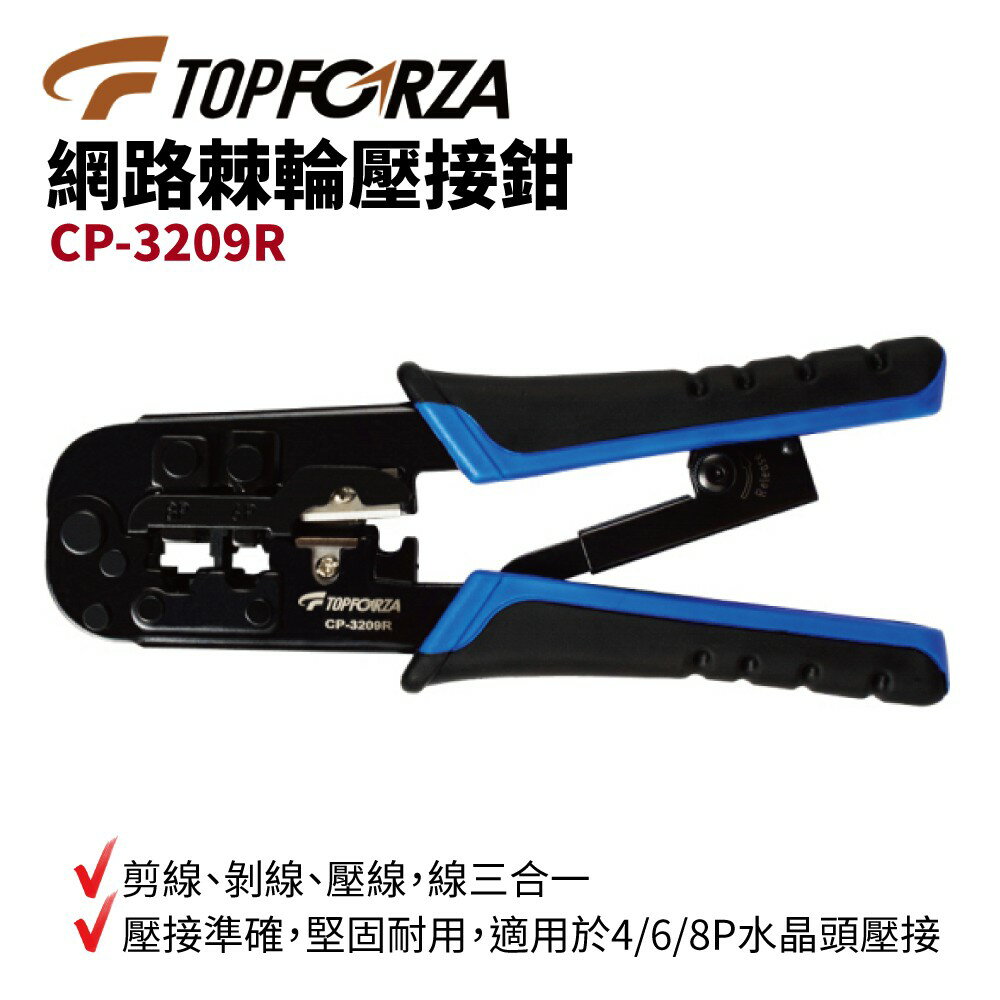 【TOPFORZA峰浩】CP-3209R 網路棘輪壓接鉗 剪線 剝線 壓線 三合一 4/6/8P水晶頭壓接