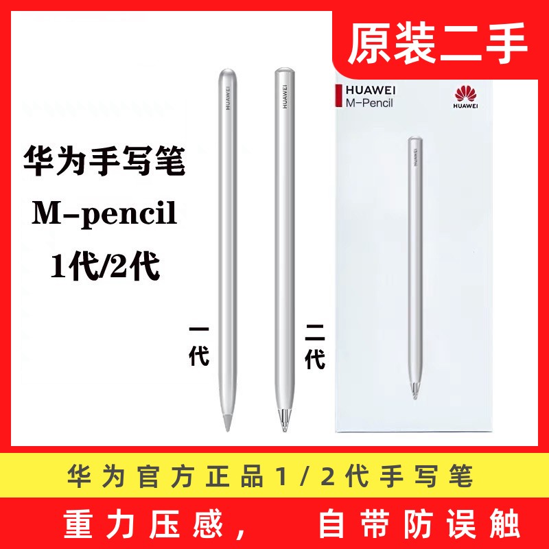{台灣公司貨 可打統編}二手華為M-pencil手寫筆1代2代mpencil套裝平板電容觸控筆matepad