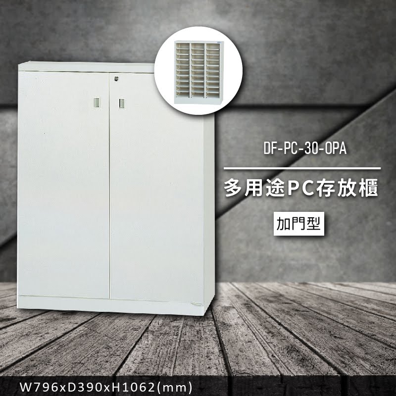 收納好物【大富】DF-PC-30-OPA 多用途PC存放櫃 (收納櫃/置物櫃/分類盒/文件/零件/台灣製)