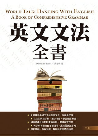 英文文法全書【二版】(25K彩色)