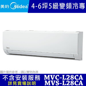 (不含安裝)【MIDEA美的】4-6坪 5級變頻冷專冷氣 MVC-L28CA/MVS-L28CA