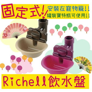 BBUY 日本 Richell 利其爾 寵物用 固定式飲水器 飲水盤 M 粉 棕 飲水器 掛籠式