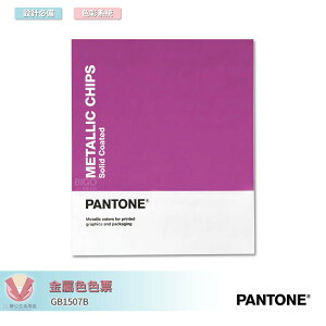 美國原裝進口 PANTONE GB1507B 金屬色色票 產品設計 包裝設計 色票 顏色打樣 色彩配方 彩通 參考色庫 特殊專色 彩通