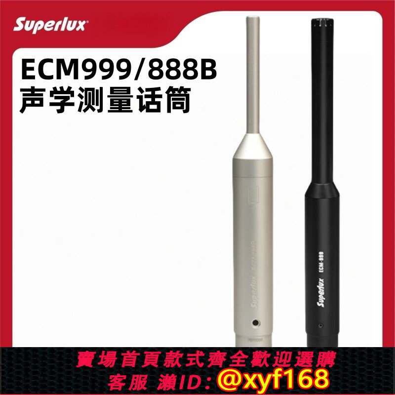 {保固一年 可打統編}Superlux舒伯樂ECM999/888B專業聲學測量麥克風電容聲場測試話筒