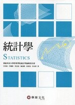 統計學 (1版) 萬能科技大學管理學院統計學編輯委員會  華泰