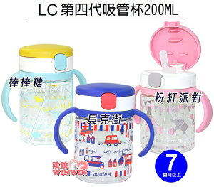 日本利其爾Richell LC第四代吸管訓練杯200ML 貝克街水杯、棒棒糖水杯、粉紅派對水杯 7個月以上適用