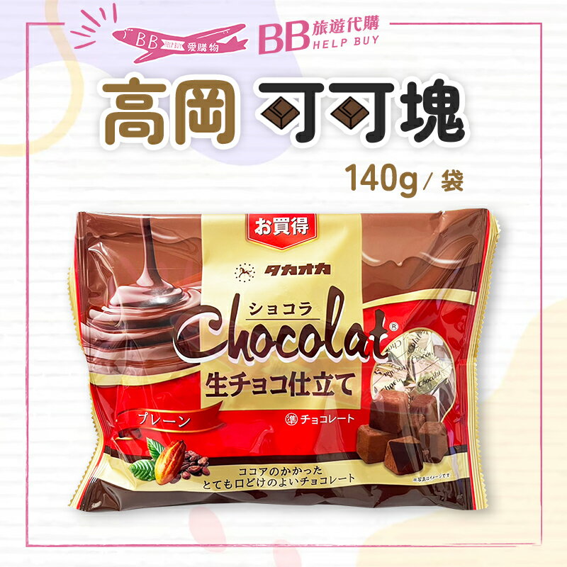 日本 TAKAOKA 高岡可可塊 140g/袋 生巧克力 個別包裝 效期2025/09 ✨現貨+預購✨