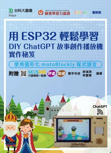 用ESP32輕鬆學習DIY ChatGPT故事創作播放機實作秘笈 - 使用圖形化motoBlockly程式語言 - 附贈MOSME行動學習一點通：評量‧加值 1/e 慧手科技、徐瑞茂、林聖修 2024 臺科大