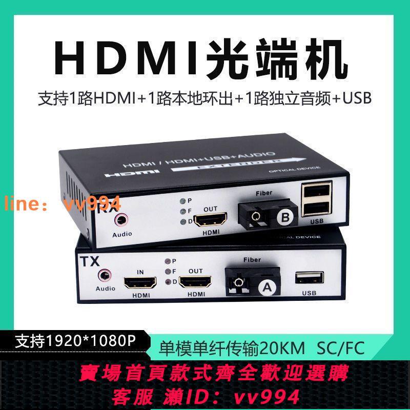 {最低價}1080P高清HDMI光端機帶USB本地環出HDMI音視頻轉光纖延長收發器