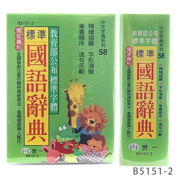 世一 標準國語辭典 學生字典 B5151-2 (綠)/一本入(定180) 平裝64開 -益