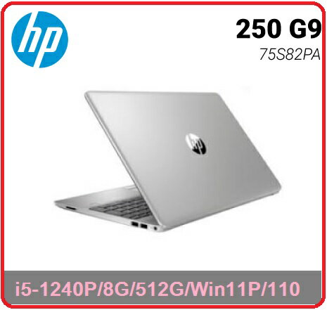 HP 250 G9 75S82PA 15.6吋SSD商用筆電 250 G9/15.6FHD/i5-1240P/8G*1/512G SSD//Win11 PRO/110