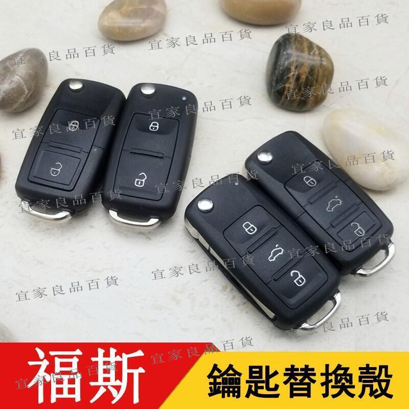 【宜家良品百貨】VW福斯汽車鑰匙殼 BORA passat Sagitar Lamando POLO折疊鑰匙殼遙控器外殼替換殼