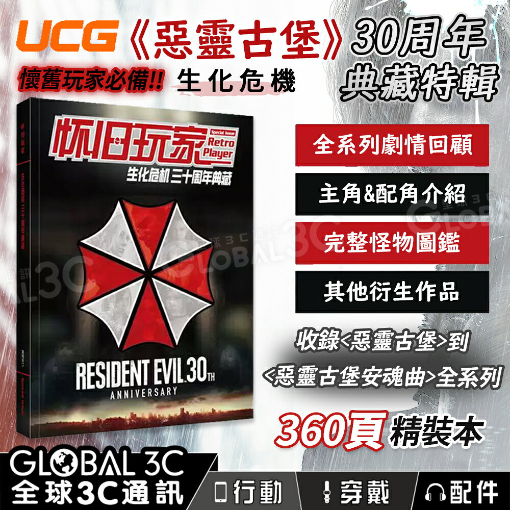 UCG 惡靈古堡 三十周年典藏 懷舊玩家特輯 360頁 怪物圖鑑 角色介紹 劇情回顧 惡靈古堡安魂曲