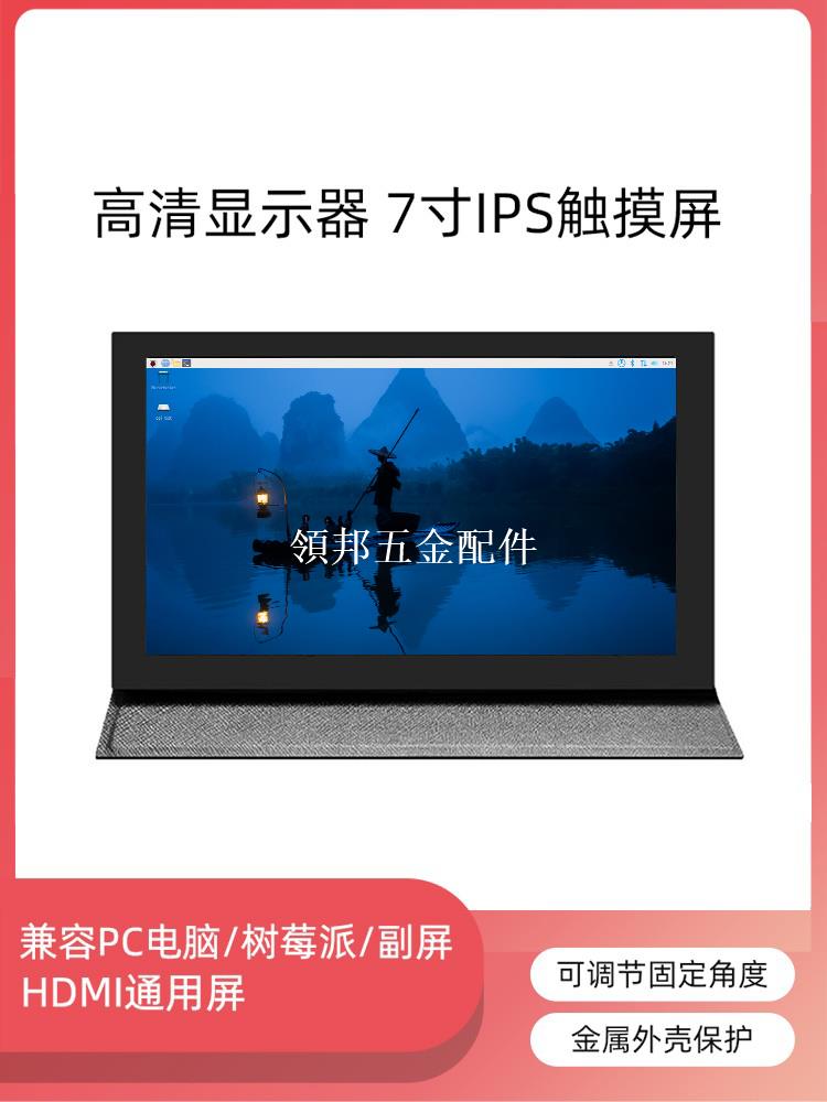 7寸顯示屏HDMI顯示器電容觸摸USB供電樹莓派電腦副屏便攜免驅IPS[領邦五金配件]