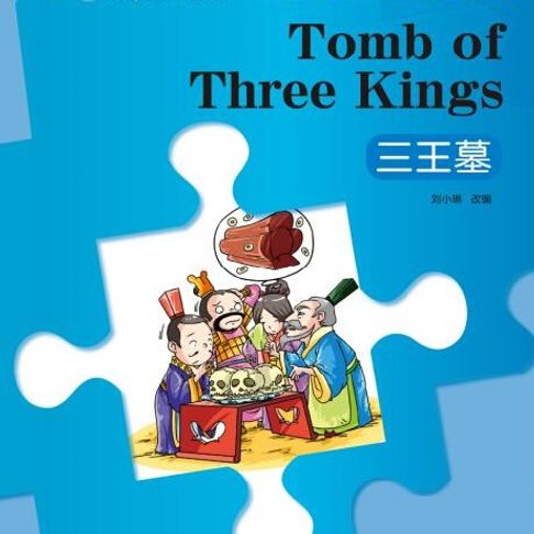 【有聲書】“彩虹桥”汉语分级读物：1级（300词）·三王墓 0