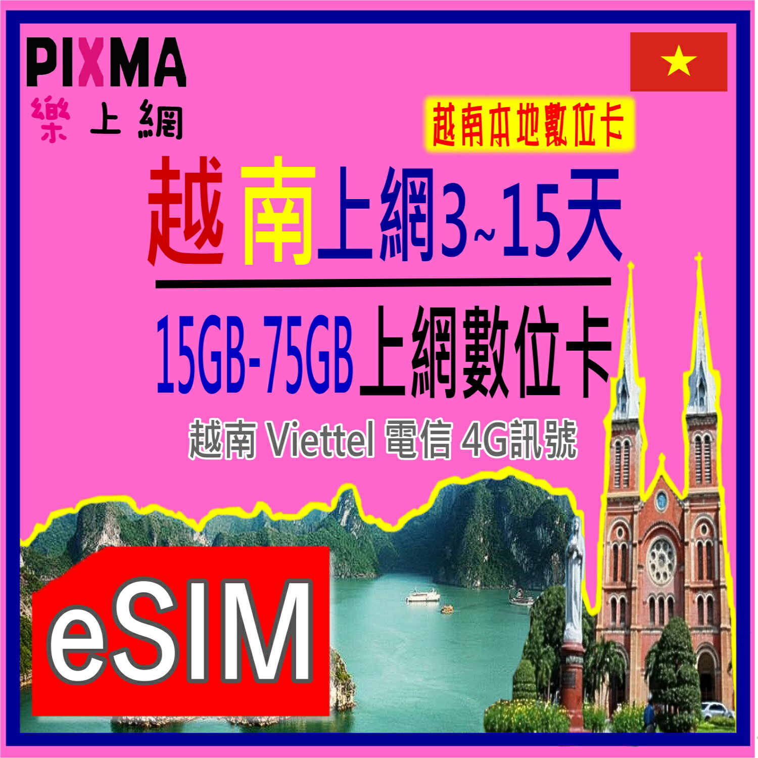 越南eSIM上網 Viettel eSIM 5天~15天越南上網 富國島峴港下龍灣大叻 河內胡志明河靜 可分享【樂上網】PIXMA