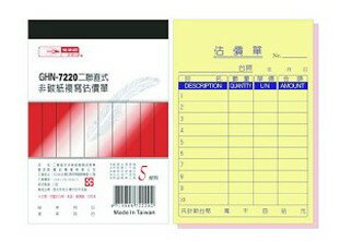 光華牌 7220 直式二聯估價單